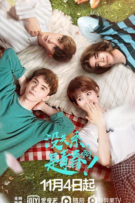 沒關(guān)系，是青春??！