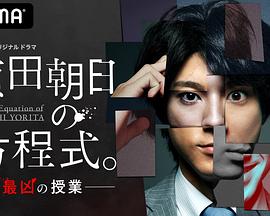 賴田朝日的方程式。-最惡的授課-