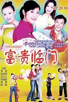 富貴臨門