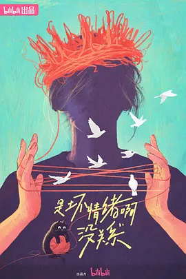 是壞情緒啊，沒(méi)關(guān)系 (2024)