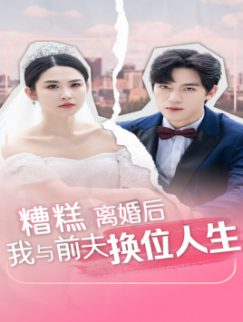 糟糕，離婚后我與前夫換位人生