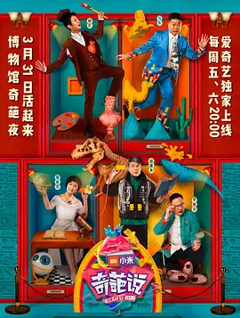 奇葩說(shuō) 第四季 (2017)