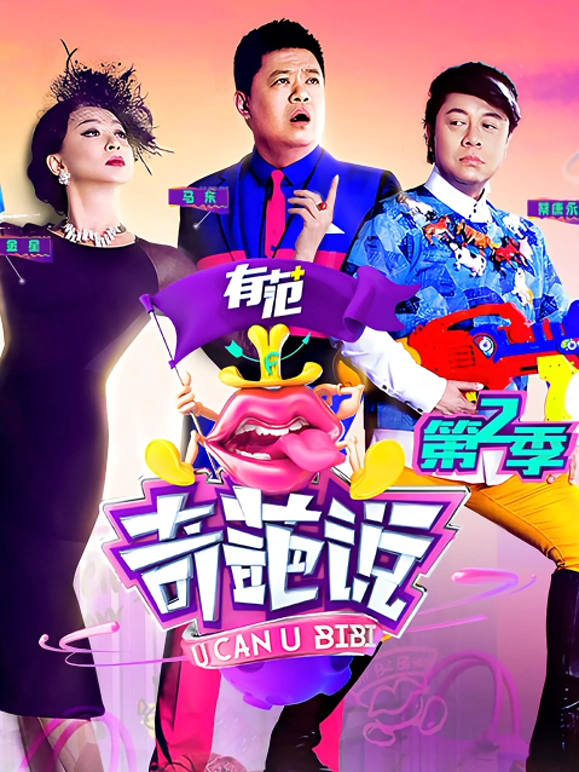 奇葩說(shuō)第二季