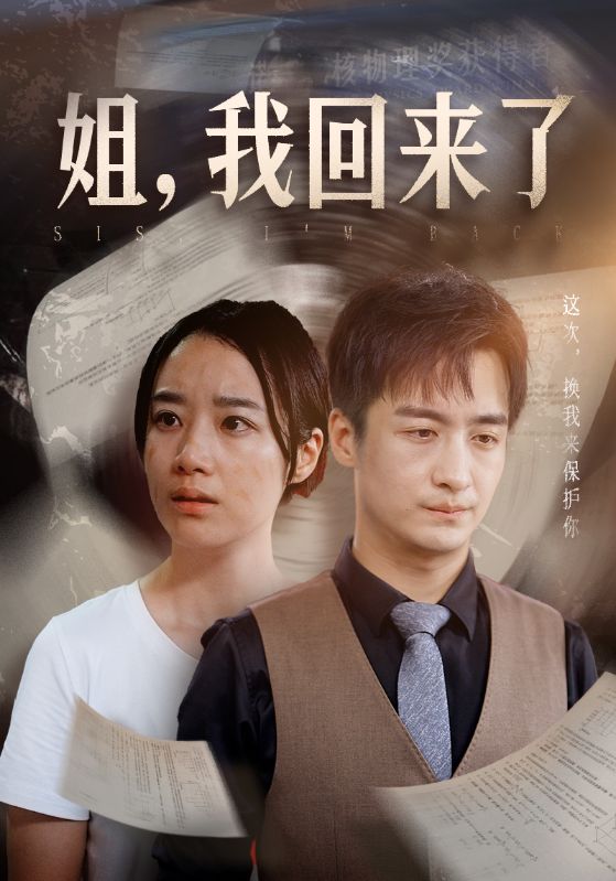 姐，我回來了