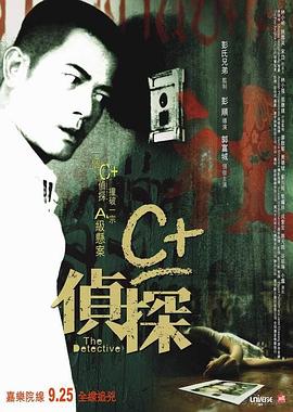 C 偵探[電影解說]