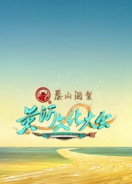 黃河文化大會