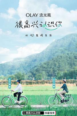 很高興認識你第一季