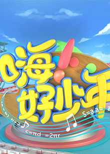 嗨！好少年2020