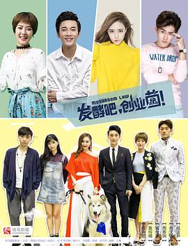 發(fā)酵吧，創(chuàng)業(yè)菌