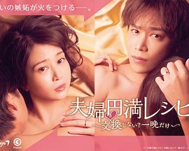 夫婦圓滿秘訣～不交換嗎？僅此一晚～