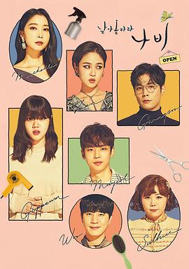 飛起來(lái)吧蝴蝶