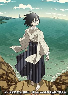 懺·再見，絕望先生