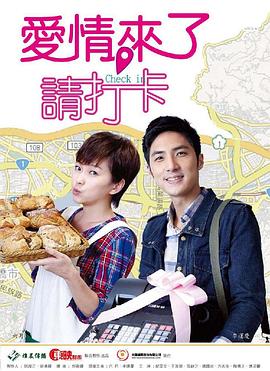 愛(ài)情來(lái)了，請(qǐng)打卡