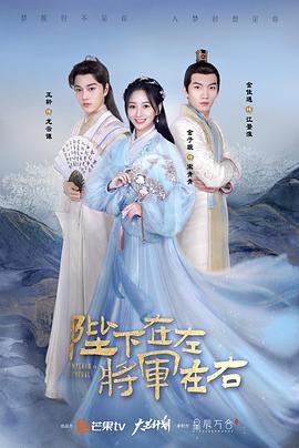 陛下在左，將軍在右