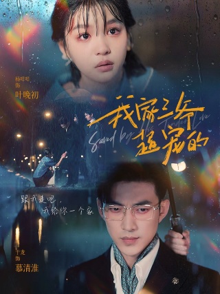 我家三爺超寵的