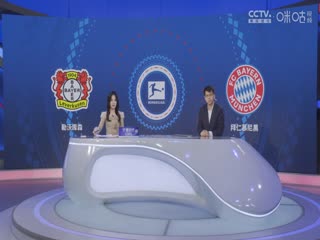 德甲聯(lián)賽 勒沃庫森VS拜仁慕尼黑 20250216