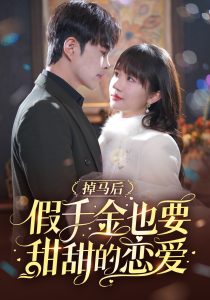 掉馬后假千金也要甜甜的戀愛(ài)