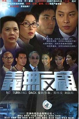義無反顧2006粵語