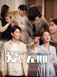 愛(ài)，無(wú)期