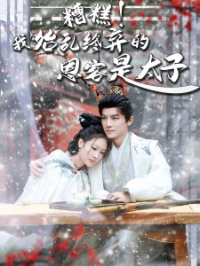 糟糕！我始亂終棄的恩客是太子