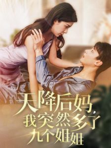 天降后媽，我突然多了九個姐姐