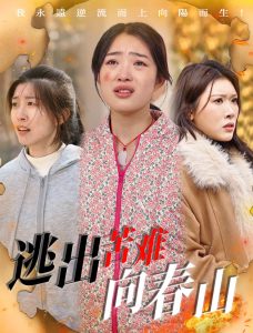 逃出苦難向春山