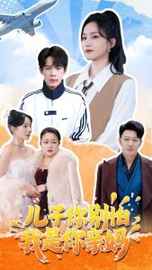 兒子你別怕，我是你親媽