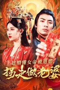 趁懵懂女帝被退婚，拐走做老婆