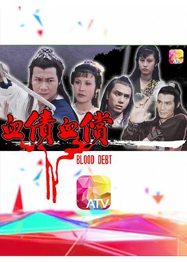 血債血償粵語(yǔ)