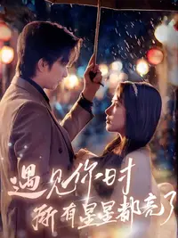 遇見你時(shí)所有星星都亮了