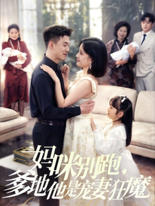 媽咪別跑，爹地他是寵妻狂魔