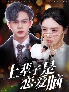 上輩子是戀愛腦