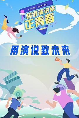 超級(jí)演說(shuō)家·正青春