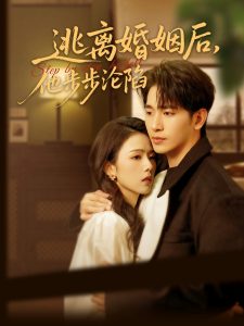 逃離婚姻后，他步步淪陷