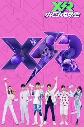 小巨人運動會：領(lǐng)隊版