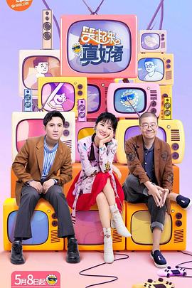 笑起來真好看飆戲版