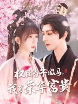 權(quán)臣當(dāng)牛做馬，我享榮華富貴