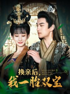 換親后，我一胎雙寶