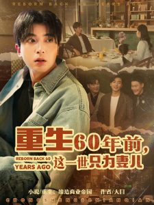 重生60年前，這一世只為妻兒