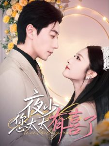 夜少，您太太有喜了