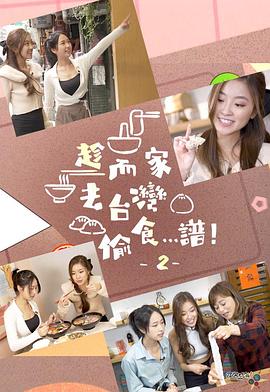 趁而家去臺灣偷食…譜！2