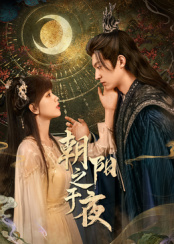 朝陽(yáng)之于夜