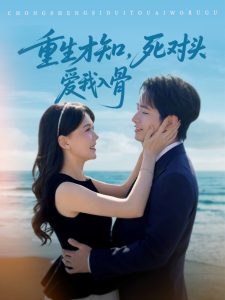 重生才知，死對頭愛我入骨