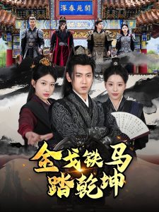 金戈鐵馬踏乾坤