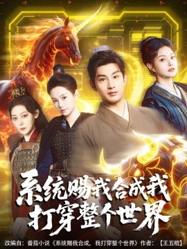 系統(tǒng)賜我合成我打穿整個(gè)世界