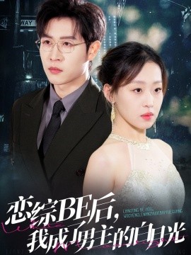 戀綜BE后，我成了男主的白月光