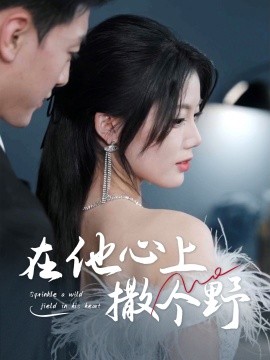 錯撩京圈太子后被寵上天