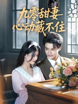 九零甜妻心動藏不住