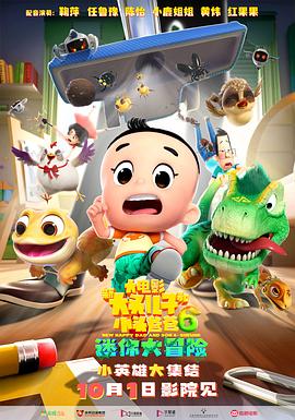 新大頭兒子和小頭爸爸6：迷你大冒險[電影解說]
