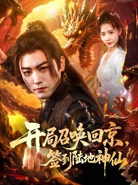 開局召喚回京，簽到陸地神仙